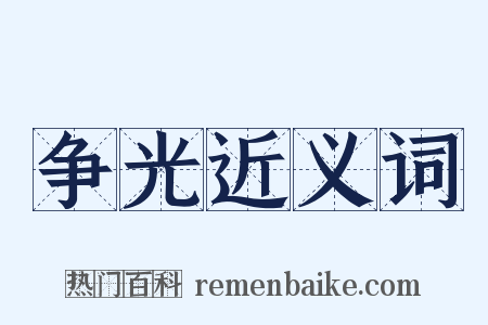 争光近义词是什么意思的图片